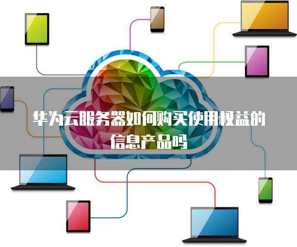 个人如何购买和使用互联网信息服务产品