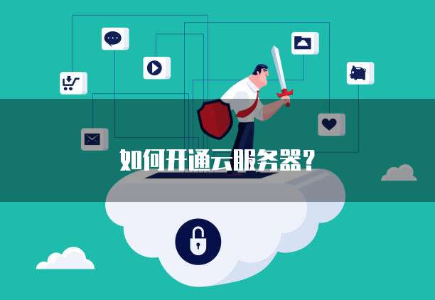 个人互联网服务 从零开始组建自己的服务器