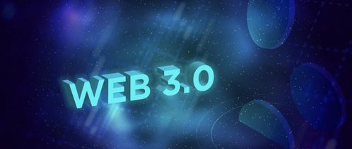 Web3.0 下一代互联网的承诺，还是概念泡沫？在理想与现实之间审视